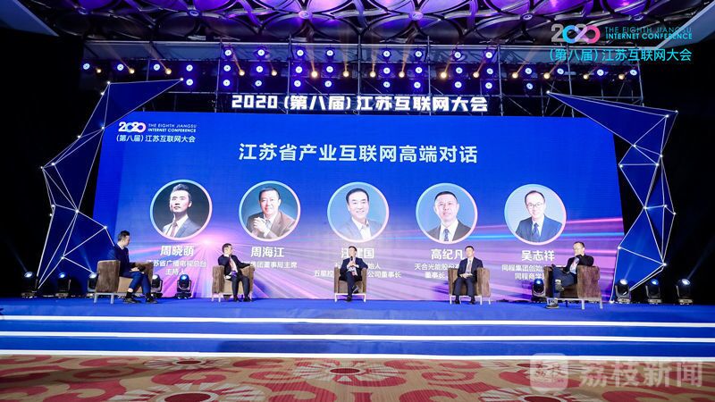 “領(lǐng)航新機遇 網(wǎng)聚新動能”2020（第八屆）江蘇互聯(lián)網(wǎng)大會（紅豆集團董事局主席周海江、五星控股集團董事長汪建國、天合光能董事長高紀凡、同程網(wǎng)絡(luò)董事長吳志祥圍繞江蘇省產(chǎn)業(yè)互聯(lián)網(wǎng)發(fā)展進行對話。）